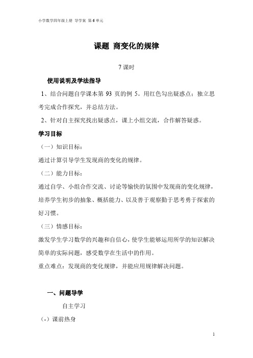 小学数学四年级上册 导学案 第6单元 第7课时  商的变化规律