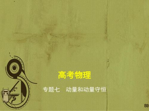 【高中物理】2018-2019学年最新物理高考(江苏版)一轮配套课件：专题七 动量和动量守恒