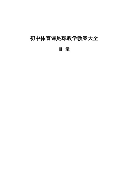 精品初中体育课足球教学教案大全校本教程
