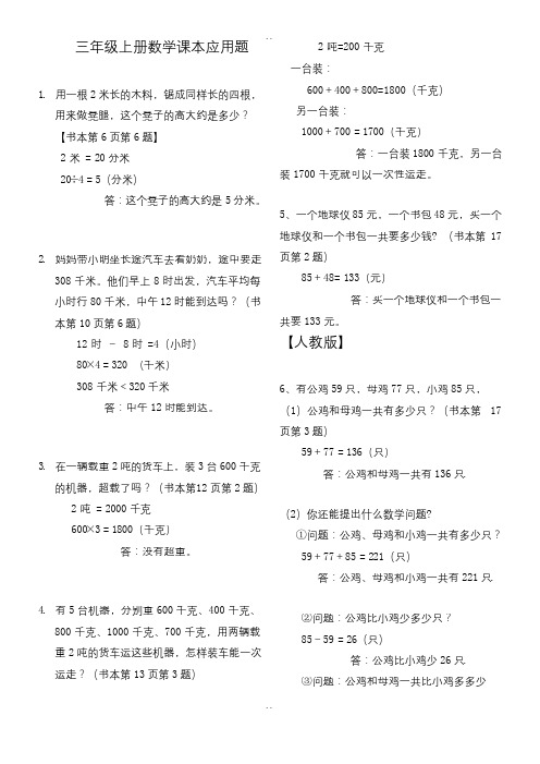 最新人教版小学三年级数学上册课本应用题汇总(含配套答案及解析)