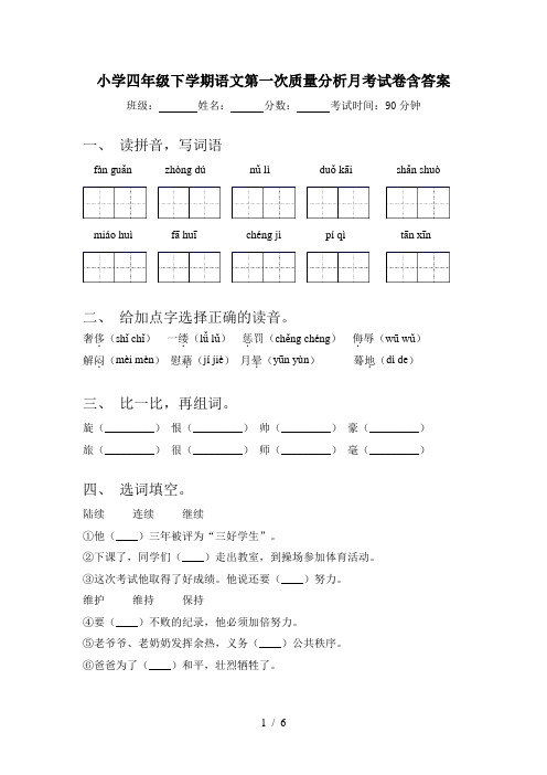 小学四年级下学期语文第一次质量分析月考试卷含答案
