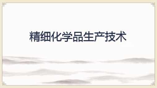 精细化学品生产技术：丁腈橡胶粘合剂