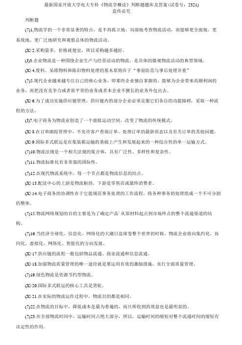 国家开放大学电大专科《物流学概论》判断题题库及答案