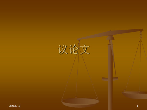 议论文PPT课件