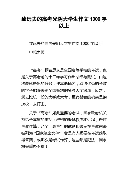 致远去的高考光阴大学生作文1000字以上