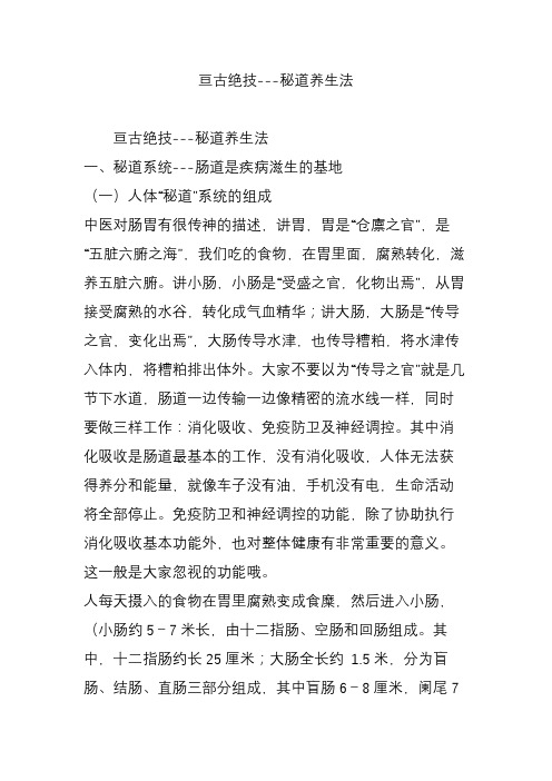 亘古绝技---秘道养生法
