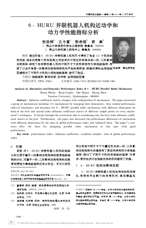 6_HURU并联机器人机构运动学和动力学性能指标分析