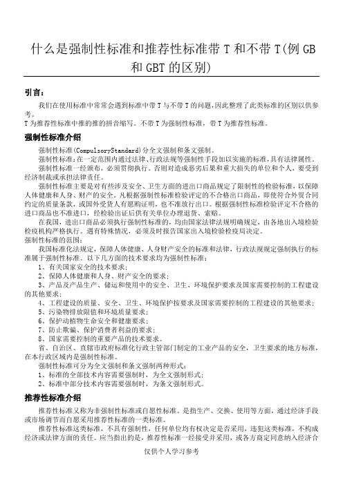 什么是强制性标准和推荐性标准