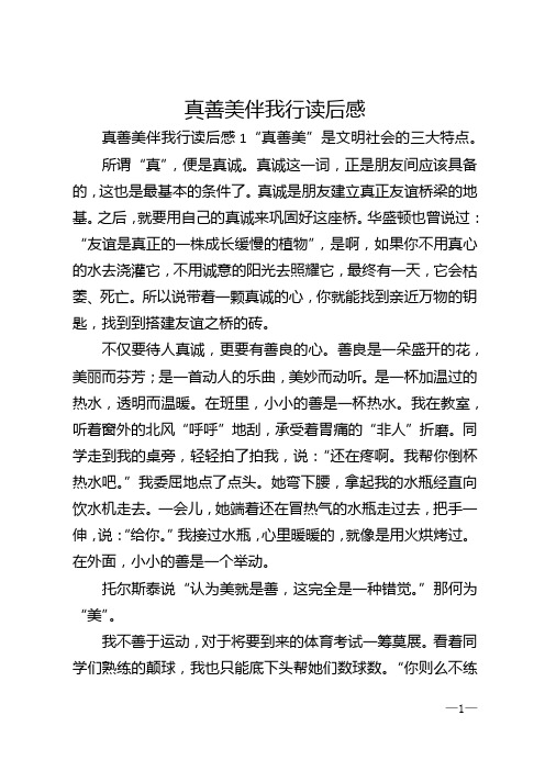 真善美伴我行读后感