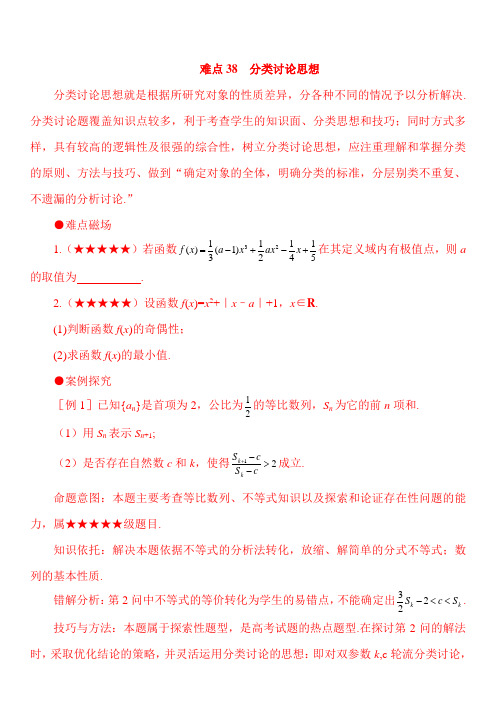 高考数学难点38  分类讨论思想(含答案解析)