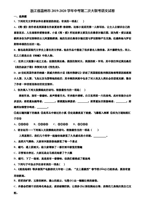 浙江省温州市2019-2020学年中考第二次大联考语文试卷含解析
