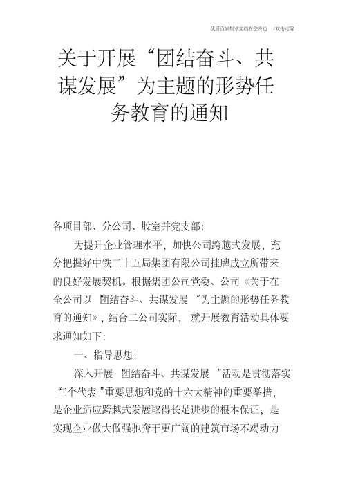 关于开展“团结奋斗、共谋发展”为主题的形势任务教育的通知