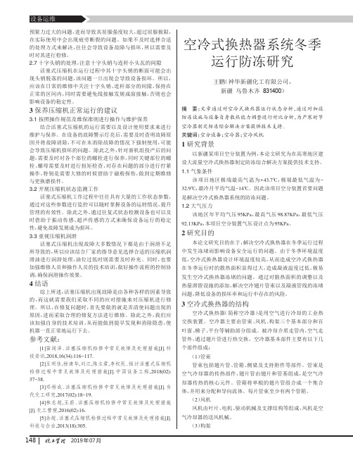 空冷式换热器系统冬季运行防冻研究