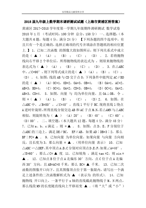 2018届九年级上数学期末调研测试试题(上海市黄浦区附答案)