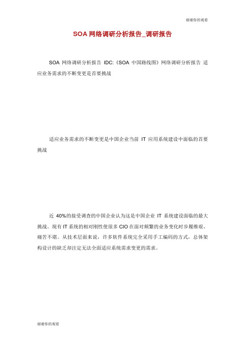 SOA网络调研分析报告.doc