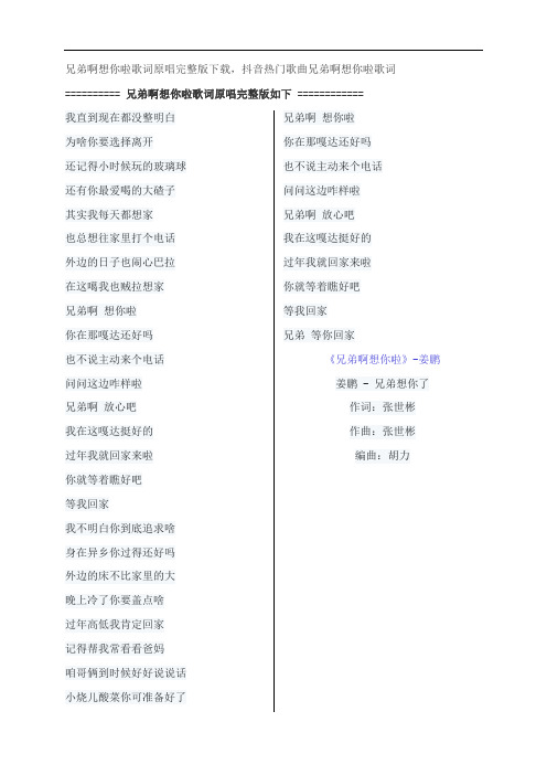 兄弟啊想你啦歌词原唱完整版下载,姜鹏抖音热门歌曲兄弟啊想你啦歌词