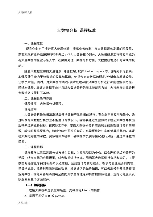 大大数据分析报告方向教学计划清单