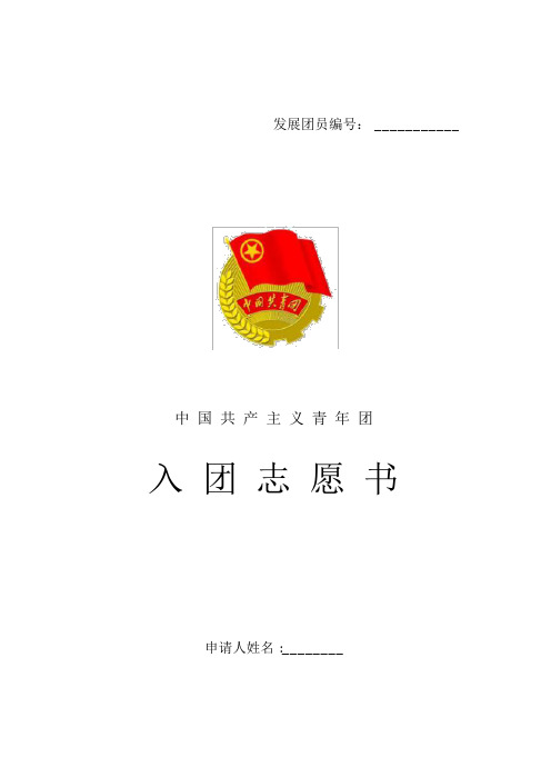 新版入团志愿书2016入团志愿书