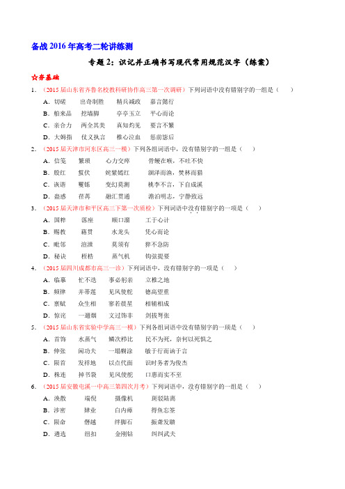 二轮讲练测专题2：识记并正确书写现代常用规范汉字(练案)(学生版)
