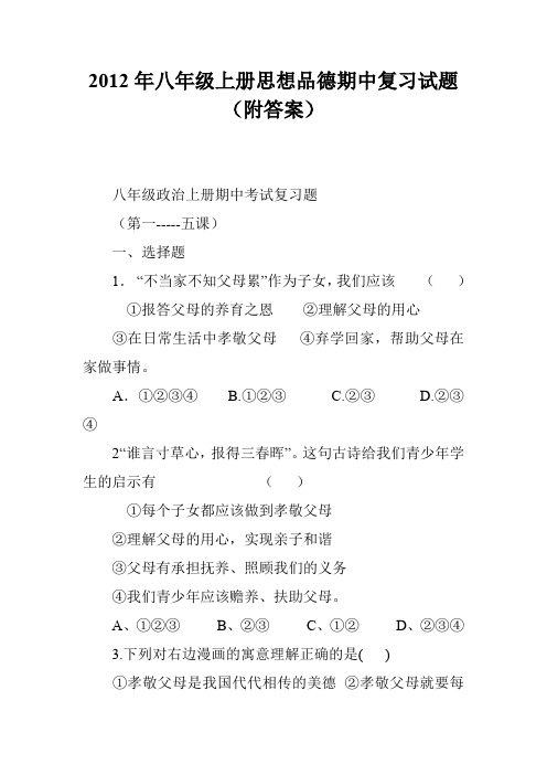 2012年八年级上册思想品德期中复习试题(附答案)