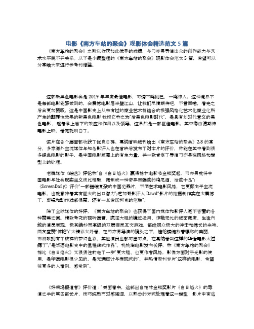 电影《南方车站的聚会》观影体会精选范文5篇