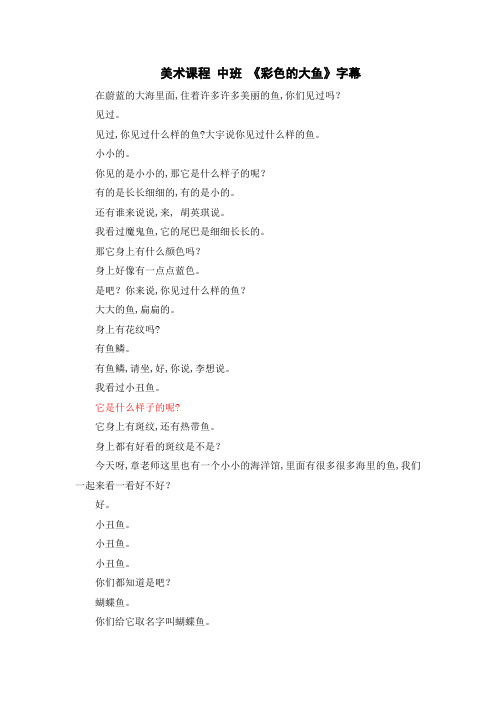 中班美术水粉画《彩色的大鱼》字幕文字稿