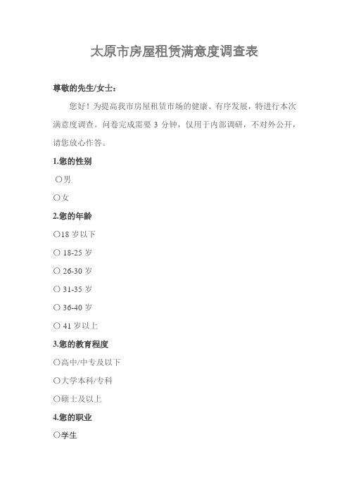 太原市房屋租赁满意度调查表【模板】