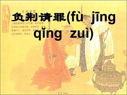 六年级语文下册《负荆请罪》课件2 湘教版