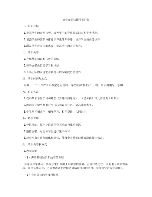 初中合唱社团培训计划