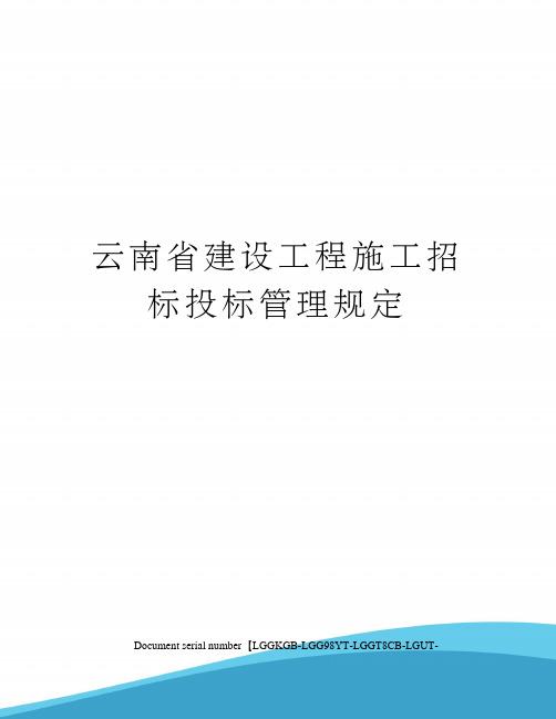 云南省建设工程施工招标投标管理规定