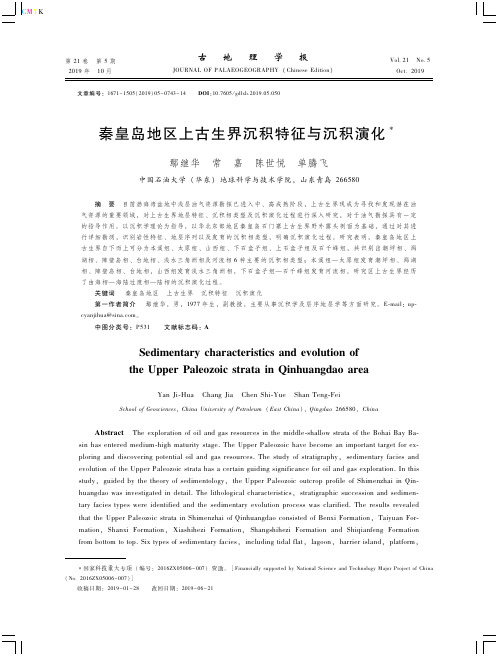 秦皇岛地区上古生界沉积特征与沉积演化