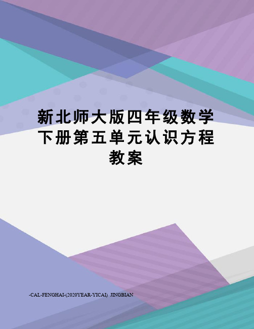 新北师大版四年级数学下册第五单元认识方程教案