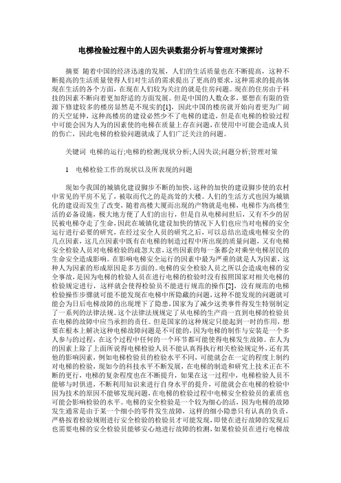 电梯检验过程中的人因失误数据分析与管理对策探讨