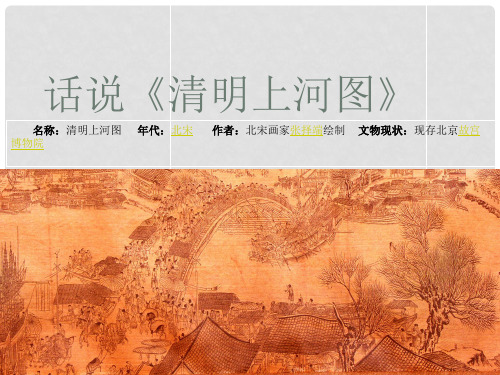 广西桂林市第十二中学七年级历史下册《清明上河图》课