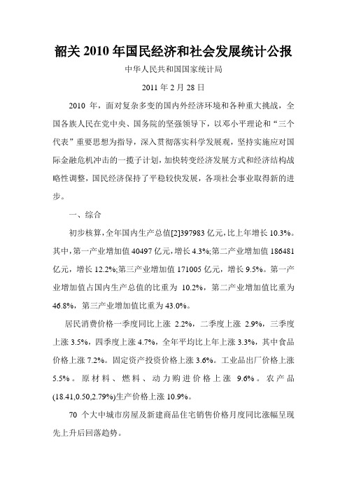 2011823 韶关2010年国民经济和社会发展统计公报
