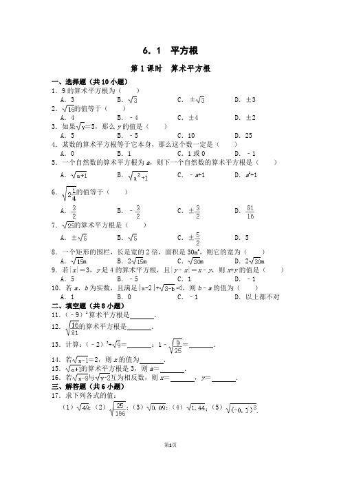 人教版七年级数学下册6.1《平方根(第1课时)算术平方根 》习题含答案