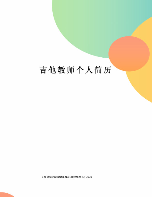 吉他教师个人简历