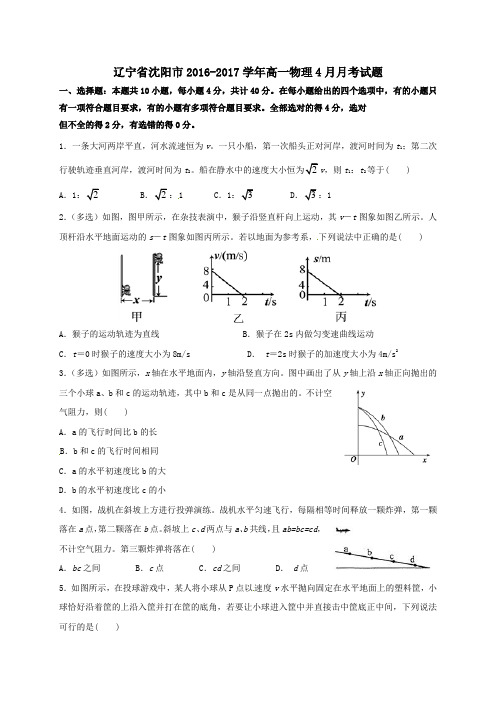 辽宁省沈阳市2016-2017学年高一第二学期4月月考物理试卷