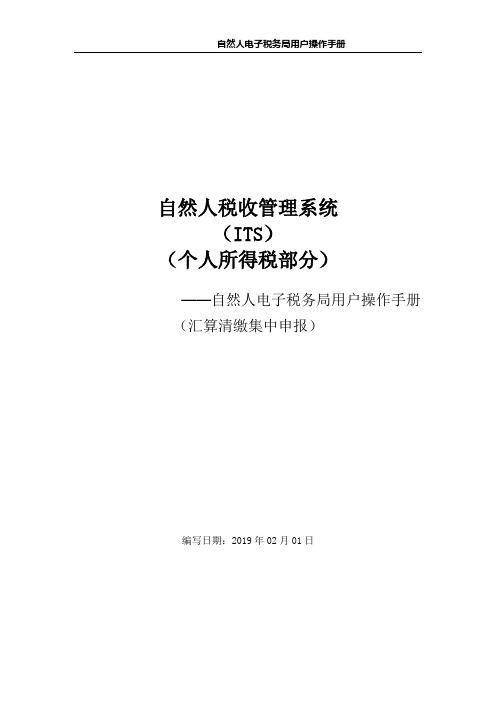 自然人税收管理系统自然人电子税务局用户操作手册(汇算清缴集中申报)