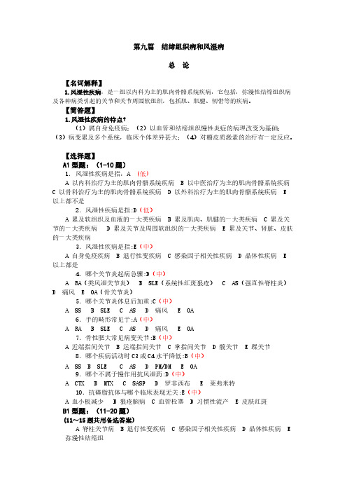 【VIP专享】第九篇  结缔组织病和风湿病
