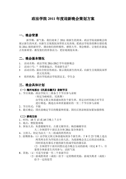 2011迎新晚会策划方案