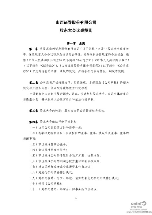 山西证券：股东大会议事规则(2011年4月)
 2011-04-16