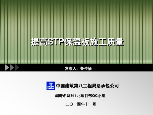 【QC小组成果】STP保温施工质量