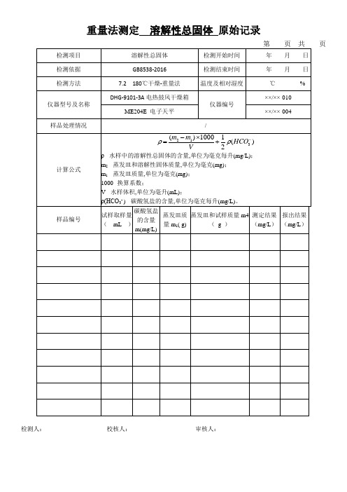 重量法测定  溶解性总固体 原始记录表