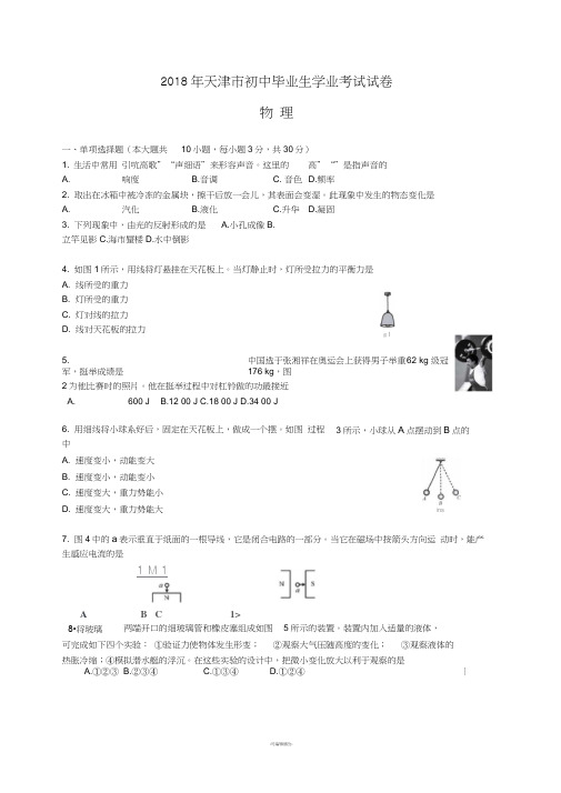 天津市2018年中考物理试题(WORD版-有答案)