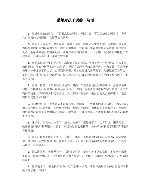 最想对孩子说的一句话