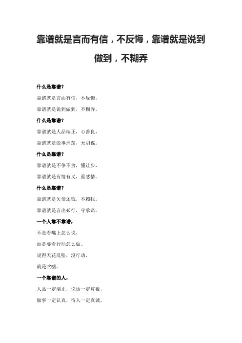 靠谱就是言而有信,不反悔,靠谱就是说到做到,不糊弄