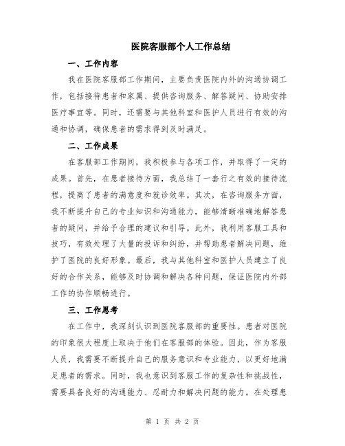 医院客服部个人工作总结
