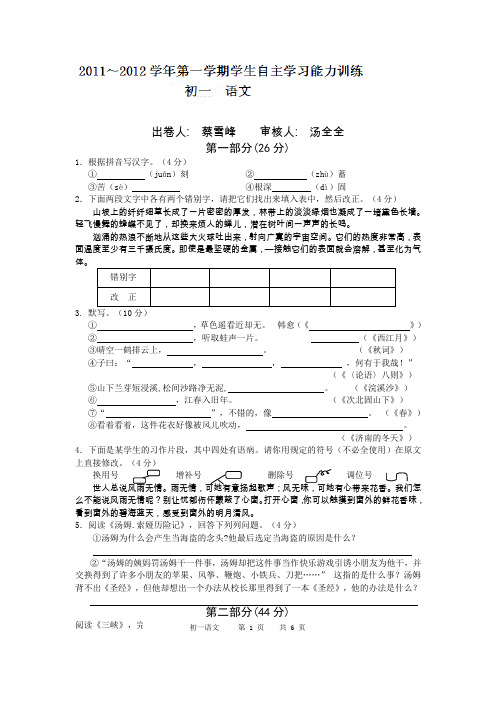 江苏省昆山市兵希中学2011-2012学年七年级上学期学生自主学习能力训练语文试题