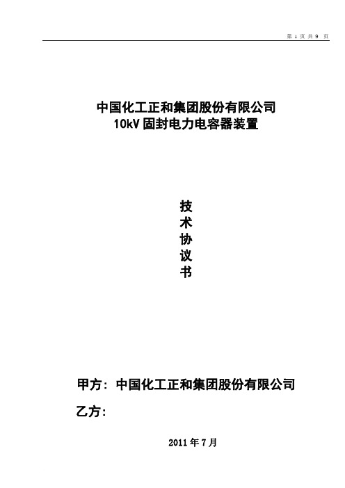6kV电力电容器技术协议书范文